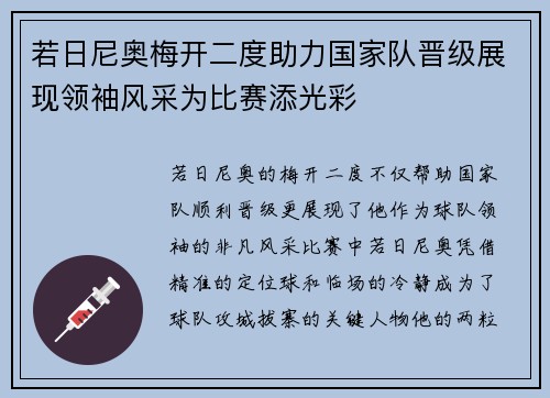 若日尼奥梅开二度助力国家队晋级展现领袖风采为比赛添光彩