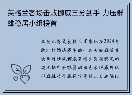 英格兰客场击败挪威三分到手 力压群雄稳居小组榜首