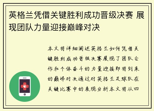 英格兰凭借关键胜利成功晋级决赛 展现团队力量迎接巅峰对决