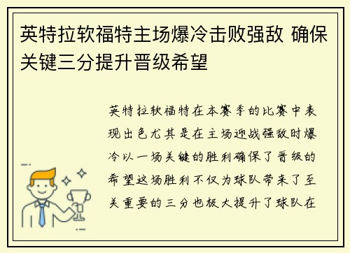 英特拉软福特主场爆冷击败强敌 确保关键三分提升晋级希望