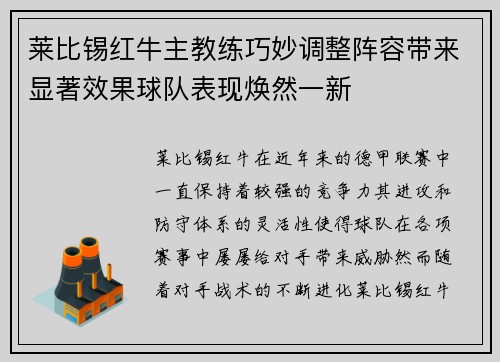 莱比锡红牛主教练巧妙调整阵容带来显著效果球队表现焕然一新
