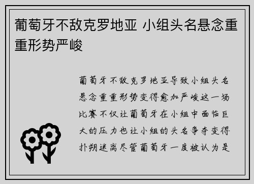 葡萄牙不敌克罗地亚 小组头名悬念重重形势严峻