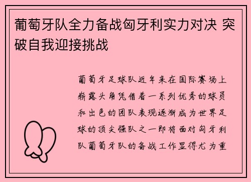 葡萄牙队全力备战匈牙利实力对决 突破自我迎接挑战