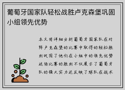 葡萄牙国家队轻松战胜卢克森堡巩固小组领先优势