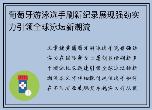 葡萄牙游泳选手刷新纪录展现强劲实力引领全球泳坛新潮流