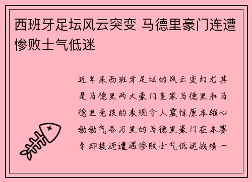 西班牙足坛风云突变 马德里豪门连遭惨败士气低迷