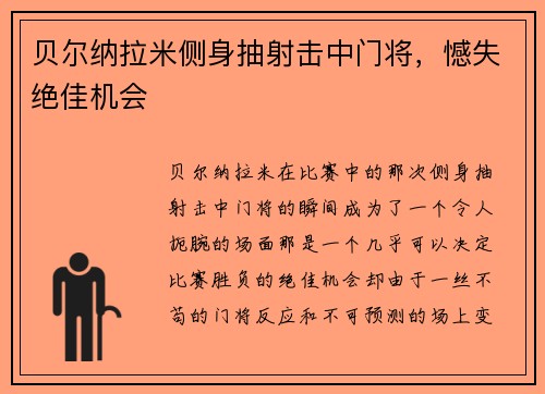 贝尔纳拉米侧身抽射击中门将，憾失绝佳机会
