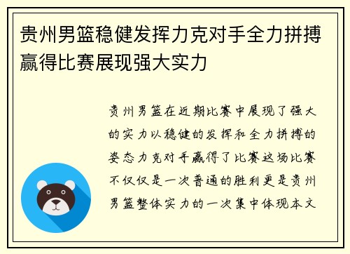 贵州男篮稳健发挥力克对手全力拼搏赢得比赛展现强大实力