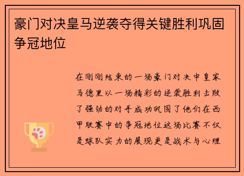 豪门对决皇马逆袭夺得关键胜利巩固争冠地位