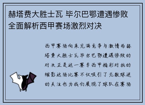 赫塔费大胜士瓦 毕尔巴鄂遭遇惨败 全面解析西甲赛场激烈对决