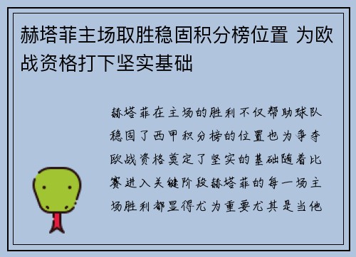 赫塔菲主场取胜稳固积分榜位置 为欧战资格打下坚实基础