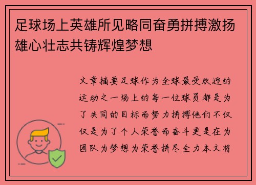 足球场上英雄所见略同奋勇拼搏激扬雄心壮志共铸辉煌梦想