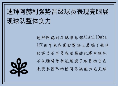 迪拜阿赫利强势晋级球员表现亮眼展现球队整体实力