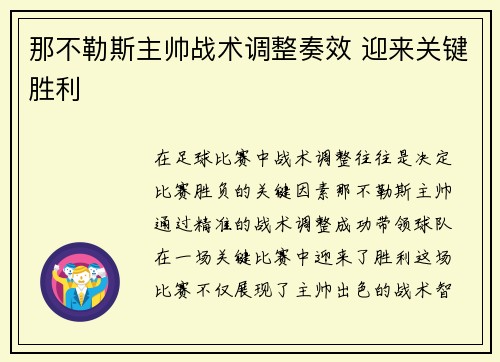 那不勒斯主帅战术调整奏效 迎来关键胜利