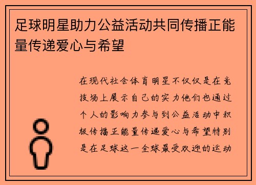 足球明星助力公益活动共同传播正能量传递爱心与希望