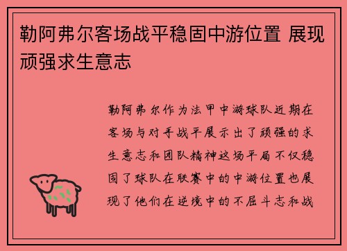 勒阿弗尔客场战平稳固中游位置 展现顽强求生意志