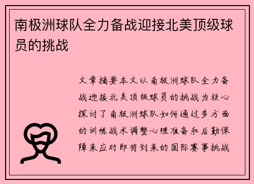 南极洲球队全力备战迎接北美顶级球员的挑战