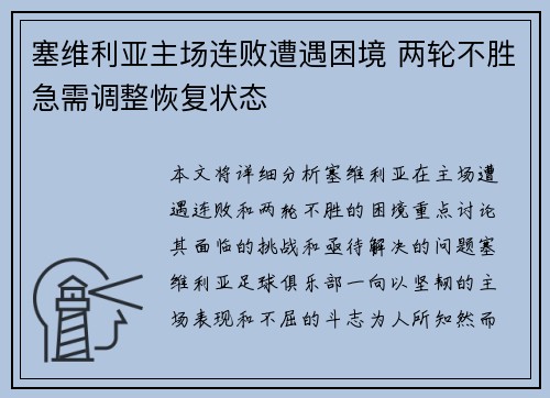 塞维利亚主场连败遭遇困境 两轮不胜急需调整恢复状态