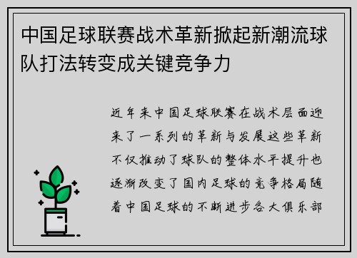 中国足球联赛战术革新掀起新潮流球队打法转变成关键竞争力