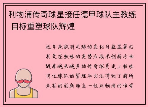 利物浦传奇球星接任德甲球队主教练 目标重塑球队辉煌