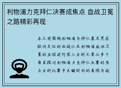 利物浦力克拜仁决赛成焦点 血战卫冕之路精彩再现