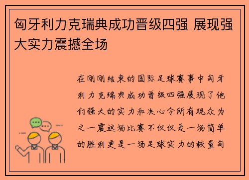 匈牙利力克瑞典成功晋级四强 展现强大实力震撼全场
