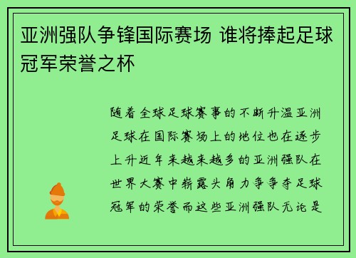 亚洲强队争锋国际赛场 谁将捧起足球冠军荣誉之杯