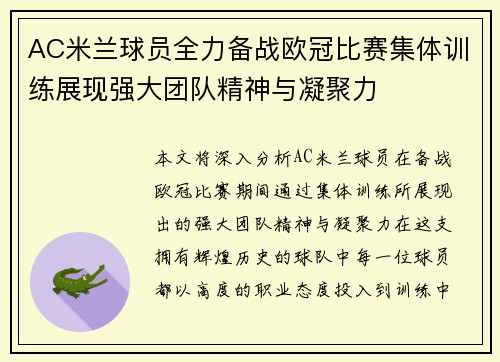 AC米兰球员全力备战欧冠比赛集体训练展现强大团队精神与凝聚力