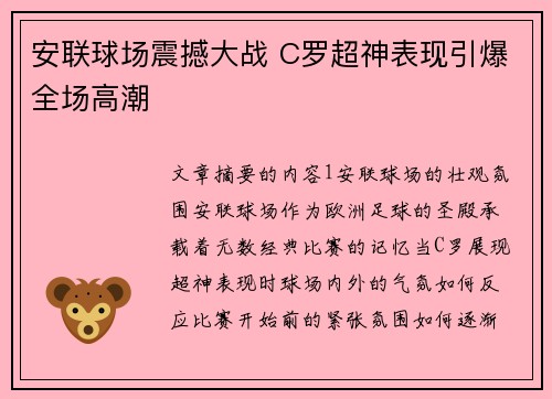 安联球场震撼大战 C罗超神表现引爆全场高潮