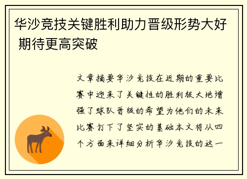华沙竞技关键胜利助力晋级形势大好 期待更高突破