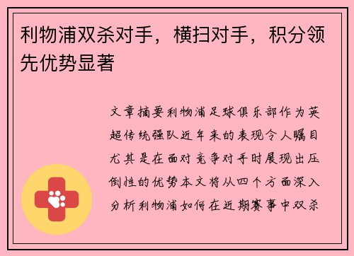 利物浦双杀对手，横扫对手，积分领先优势显著