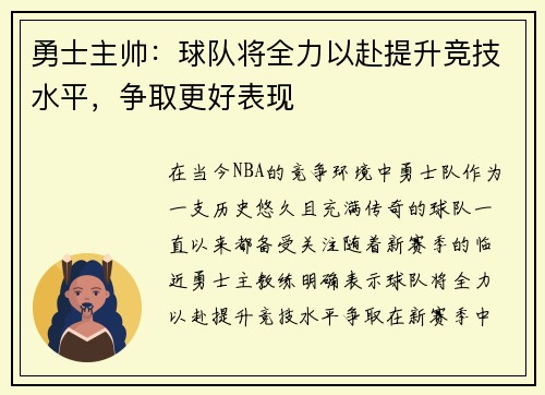 勇士主帅：球队将全力以赴提升竞技水平，争取更好表现