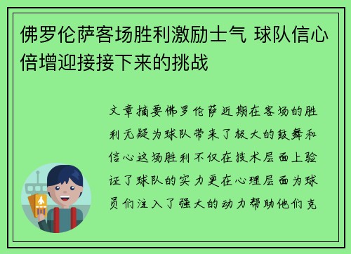 佛罗伦萨客场胜利激励士气 球队信心倍增迎接接下来的挑战