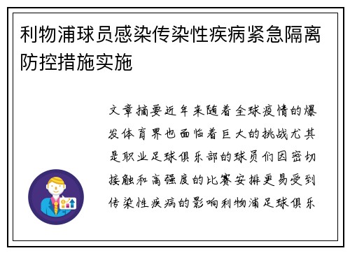 利物浦球员感染传染性疾病紧急隔离防控措施实施
