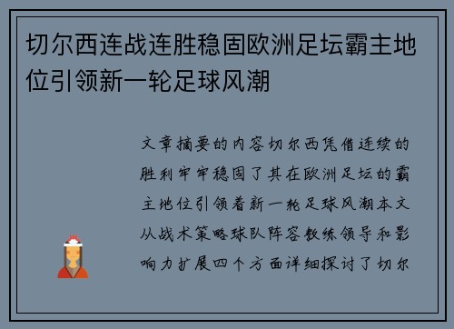 切尔西连战连胜稳固欧洲足坛霸主地位引领新一轮足球风潮