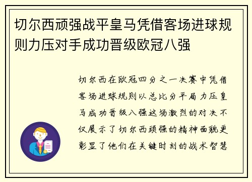 切尔西顽强战平皇马凭借客场进球规则力压对手成功晋级欧冠八强
