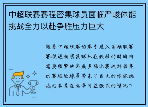 中超联赛赛程密集球员面临严峻体能挑战全力以赴争胜压力巨大