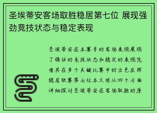 圣埃蒂安客场取胜稳居第七位 展现强劲竞技状态与稳定表现