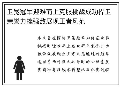 卫冕冠军迎难而上克服挑战成功捍卫荣誉力挫强敌展现王者风范