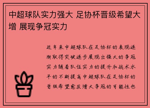 中超球队实力强大 足协杯晋级希望大增 展现争冠实力
