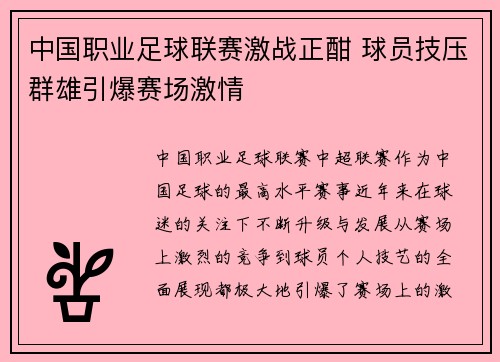 中国职业足球联赛激战正酣 球员技压群雄引爆赛场激情