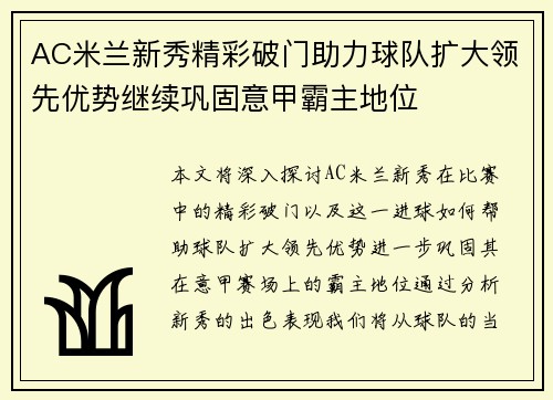 AC米兰新秀精彩破门助力球队扩大领先优势继续巩固意甲霸主地位