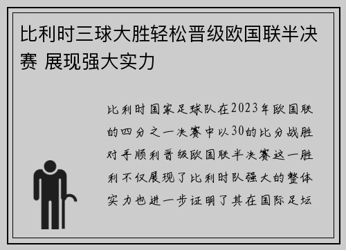 比利时三球大胜轻松晋级欧国联半决赛 展现强大实力