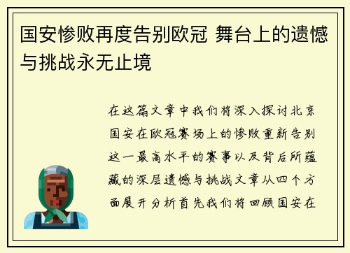 国安惨败再度告别欧冠 舞台上的遗憾与挑战永无止境