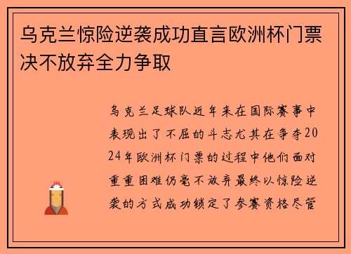 乌克兰惊险逆袭成功直言欧洲杯门票决不放弃全力争取