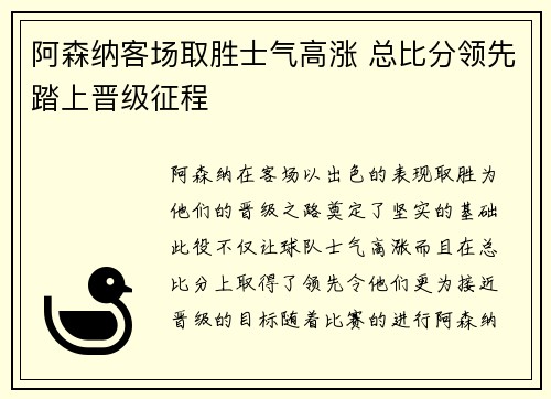 阿森纳客场取胜士气高涨 总比分领先踏上晋级征程