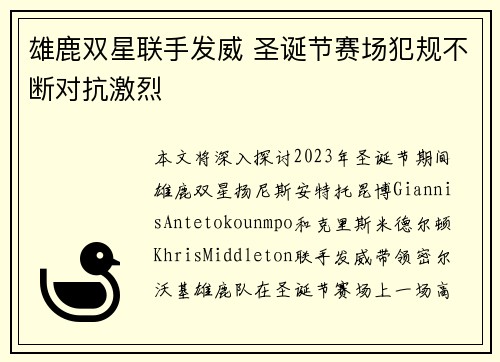 雄鹿双星联手发威 圣诞节赛场犯规不断对抗激烈