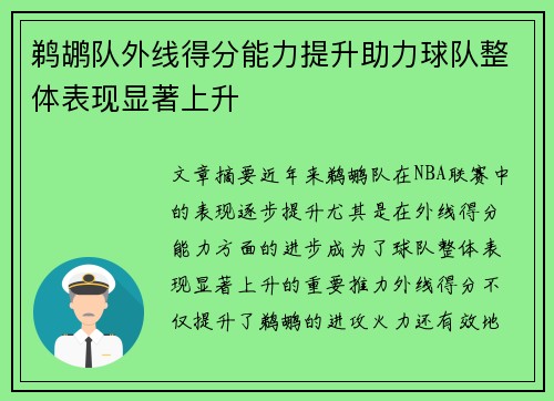 鹈鹕队外线得分能力提升助力球队整体表现显著上升