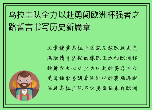 乌拉圭队全力以赴勇闯欧洲杯强者之路誓言书写历史新篇章