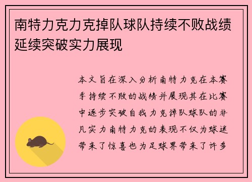 南特力克力克掉队球队持续不败战绩延续突破实力展现
